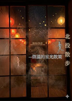【2026 臺北藝穗節】北投散步 —— 微溫的星光散策