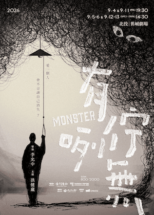 金枝演社《有佇咧無》