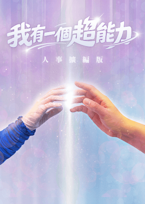 【2026臺北藝穗節】《我有一個超能力》人事擴編版