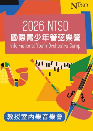 2026 NTSO國際青少年管弦樂營—教授室內樂音樂會
