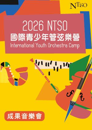 2026 NTSO國際青少年管弦樂營—成果音樂會