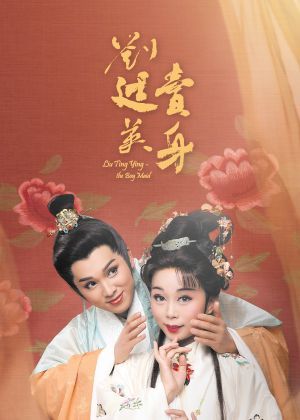 2026新莊有好戲《劉廷英賣身》