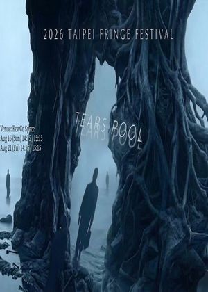 【2026臺北藝穗節】哭池