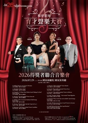 《楊曾億妹：育才聲樂大賽》2026優勝者聯合音樂會