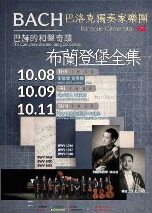 巴洛克獨奏家樂團《布蘭登堡全集：巴赫的和聲奇蹟》
