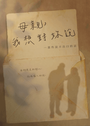 【2026 臺北藝穗節】聚集創作坊《母親，我想對妳說》