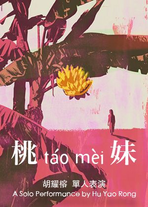 【2026臺北藝穗節】桃妹