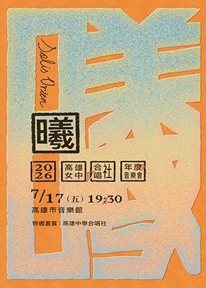 《曦-Solis Oriens》高雄女中合唱音樂會