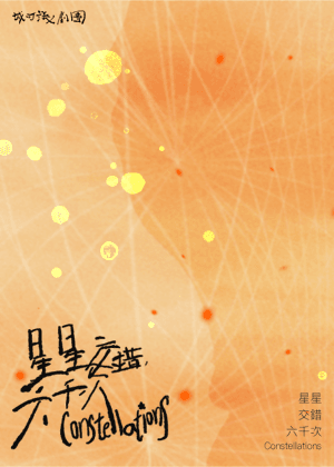 【2026臺北藝穗節】星星交錯六千次