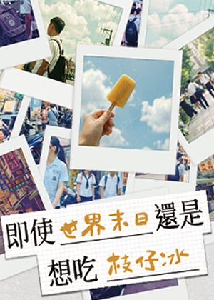 【2026 臺北藝穗節】即使世界末日還是想吃枝仔冰