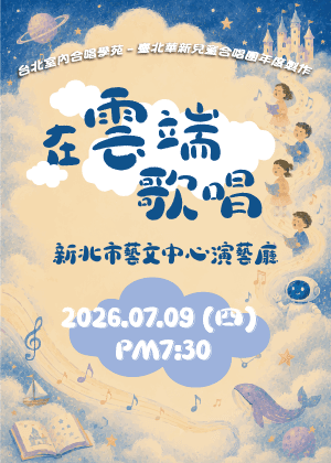 在雲端歌唱－2026 臺北華新兒童合唱團 年度公演
