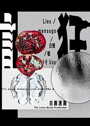 【2026臺北藝穗節】誑－Lies ／mensogo ／⽩賊／噓（うそ Uso）