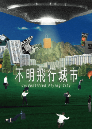 【2026臺北藝穗節】不明飛行城市