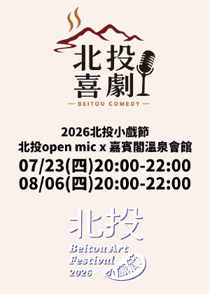2026北投小戲節－北投open mic x 嘉賓閣溫泉會館
