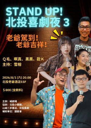 2026北投小戲節－STAND UP！北投喜劇夜3