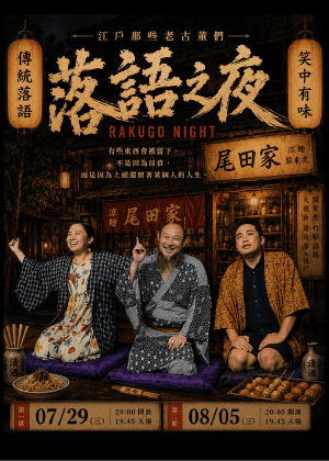 2026北投小戲節－《落語之夜—江戶那些老古董們》