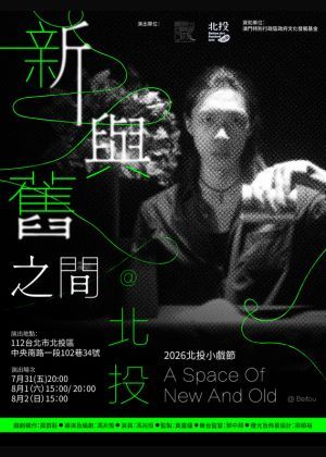 2026北投小戲節－澳門破藝術工作室《新與舊之間@北投》