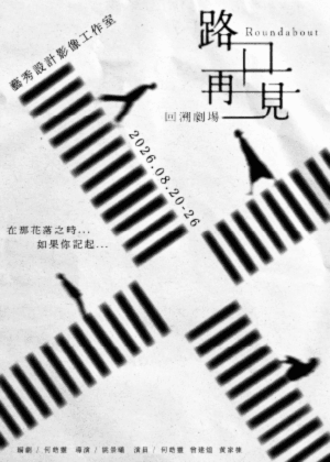 【2026臺北藝穗節】「路口再見」- 回溯劇場