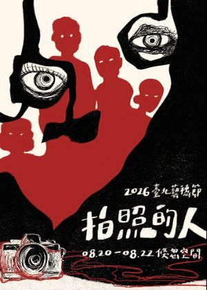【2026臺北藝穗節】拍照的人
