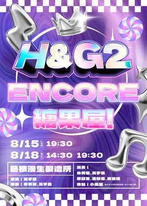 【2026臺北藝穗節】H&G2：Encore糖果屋！饒舌互動劇場