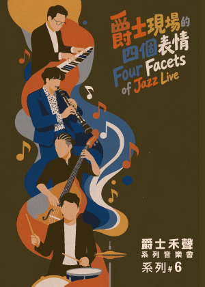 「爵士禾聲」系列音樂會 #06｜DonSir《康達效應》