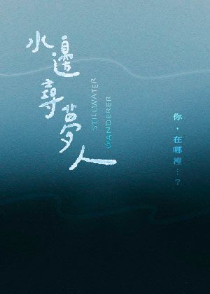 【2026 臺北藝穗節】《水邊尋夢人》讀演版
