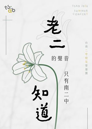 《老二的聲音，只有南二中知道》台南二中校友管樂團
