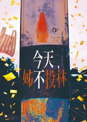 【2026臺北藝穗節】淮製作《今天，姊不投林》