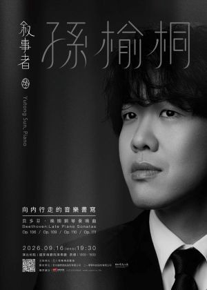 孫榆桐2026鋼琴獨奏音樂會