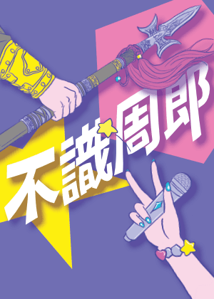 【2026臺北藝穗節】不識周郎
