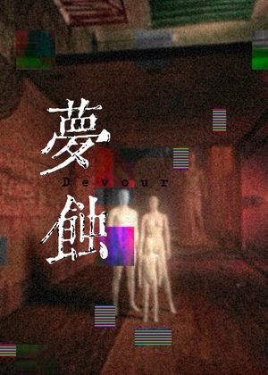 【2026臺北藝穗節】夢蝕
