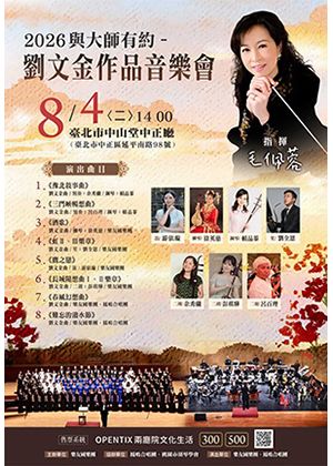 2026與大師有約－劉文金作品音樂會