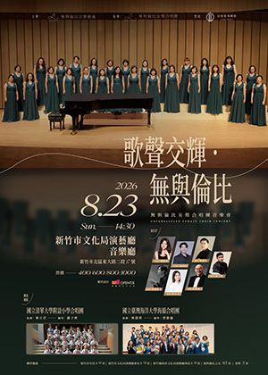 歌聲交輝・無與倫比