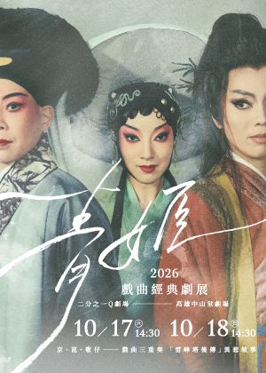 【2026戲曲經典劇展】二分之一Q劇場《青姬》