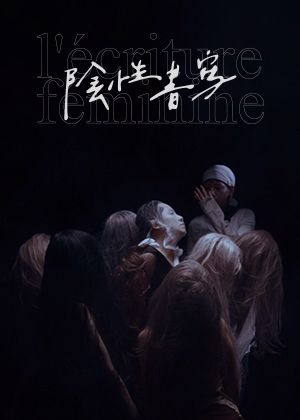 《陰性書寫III：一座廢墟的可能性》
