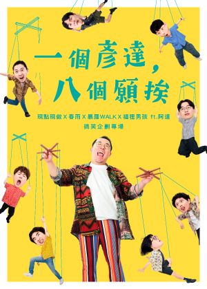 你好漫才工作室《一個彥達，八個願挨》臺北場