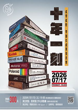 2026零捌玖《十年一刻》成果發表會