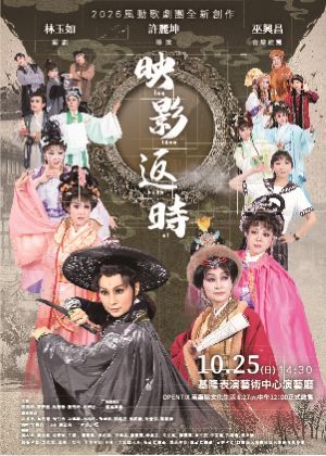 2026風動歌劇團《映影返時》
