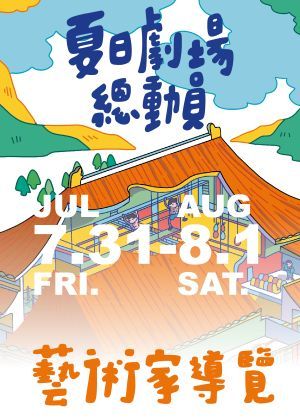 2026《夏日劇場總動員：藝術家導覽》