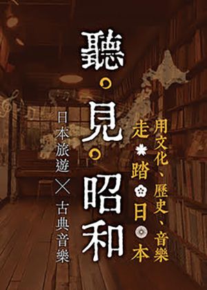 【聽・見・昭和】用文化、歷史、音樂走讀日本