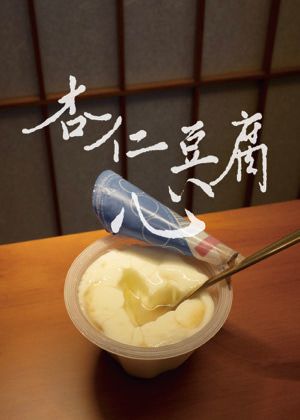 【2026 臺北藝穗節】杏仁豆腐心