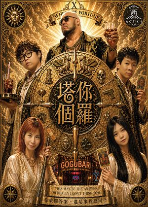 【2026臺北藝穗節】塔你個羅！