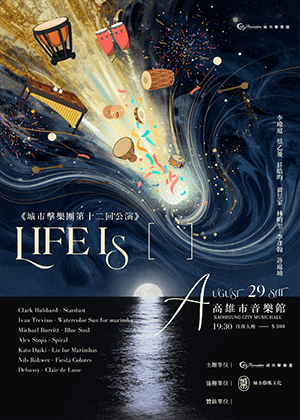 《城市擊樂團第十二回公演》：Life is 【  】