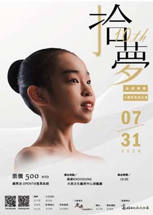 【拾夢】金牌舞團十週年大型公演