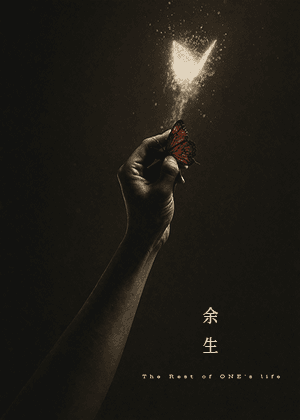 【2026臺北藝穗節】棪劇《余生》