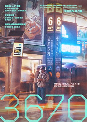 【府中15】紀錄片放映院《3670》