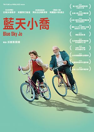【府中15】紀錄片放映院《藍天小喬》