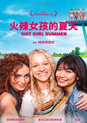 【府中15】紀錄片放映院《火辣女孩的夏天》