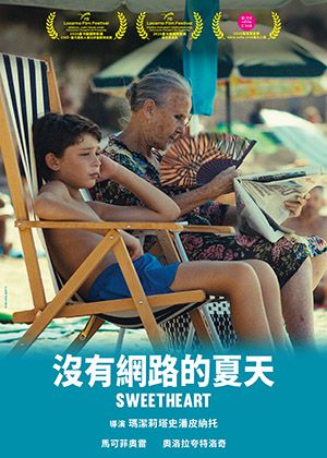 【府中15】紀錄片放映院《沒有網路的夏天》