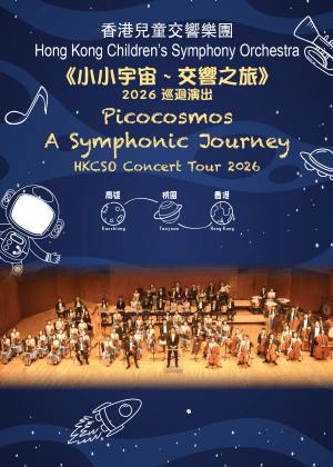 《小小宇宙 ~ 交響之旅》｜香港兒童交響樂團 2026 台灣巡演